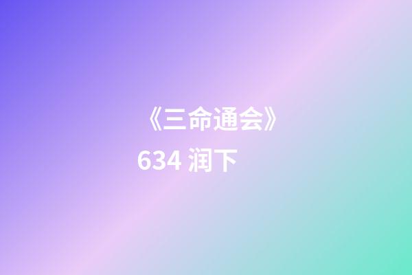 《三命通会》6.34 润下